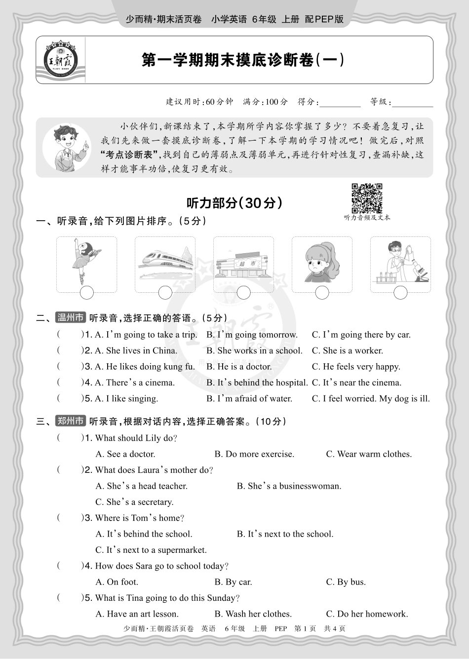 2025秋 六年级英语 PEP 第一学期期末摸底诊断卷（一）正文.pdf_第1页