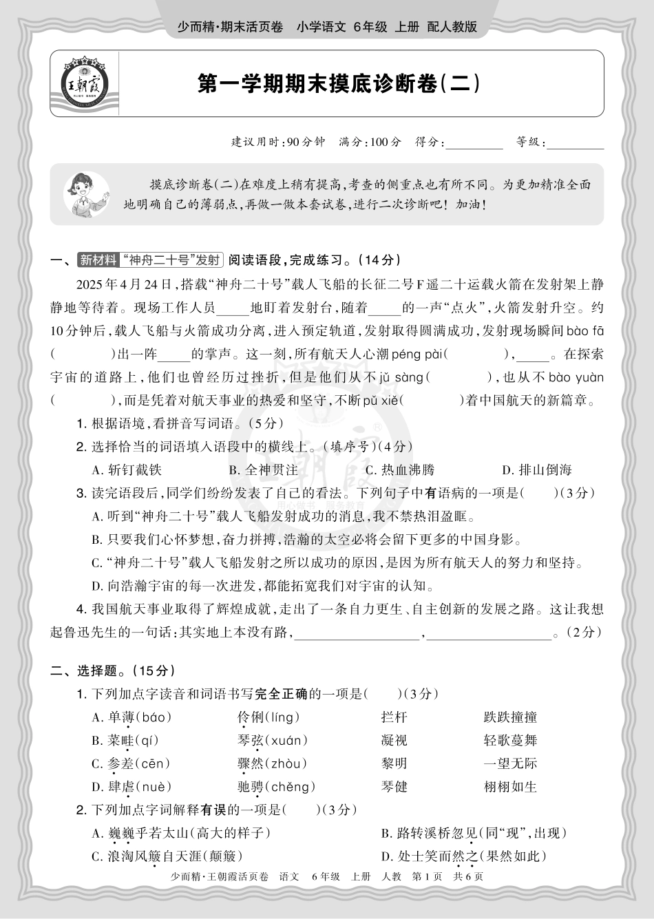 2025秋 六年级语文 第一学期期末摸底诊断卷（二）正文.pdf_第1页