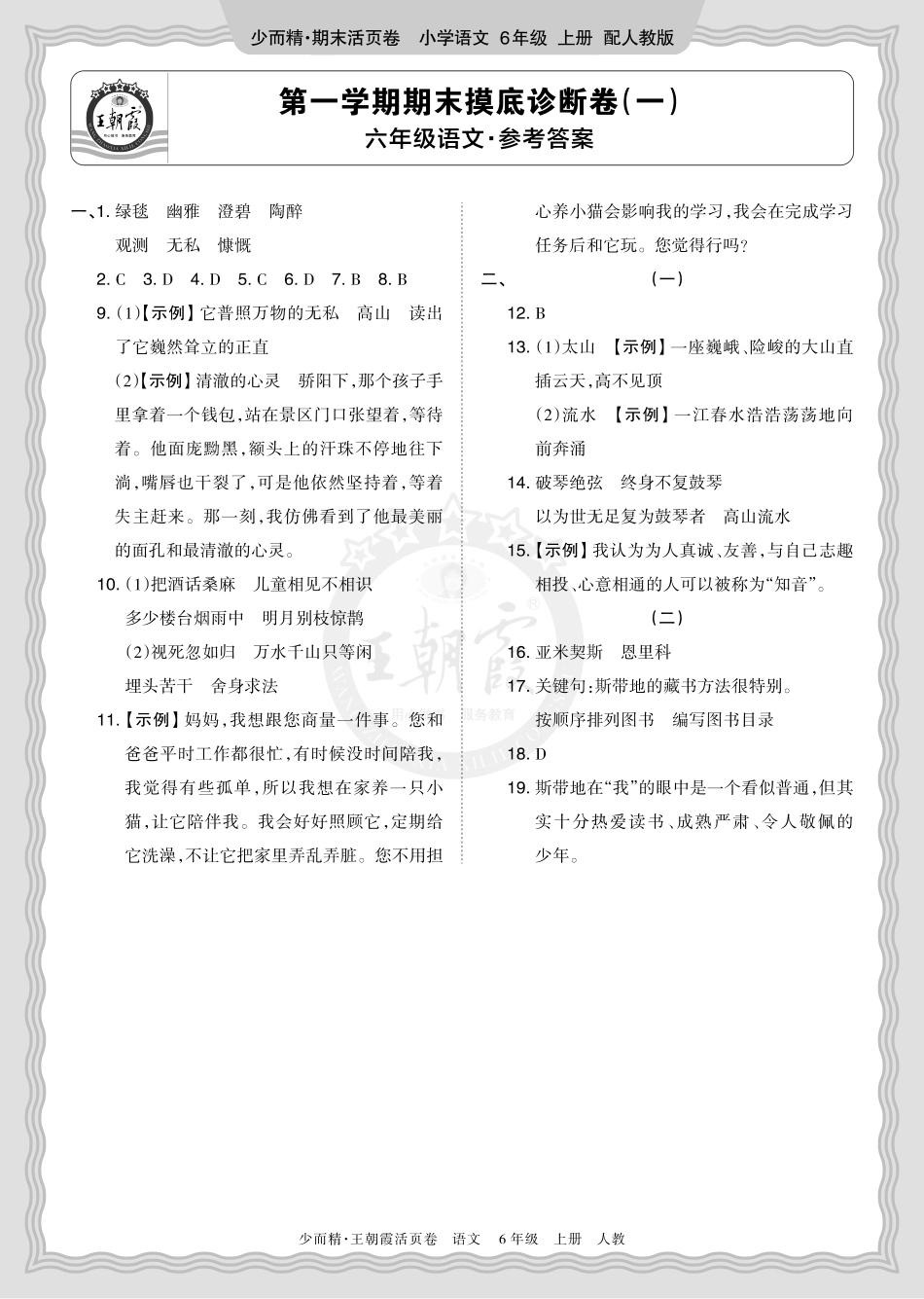 2025秋 六年级语文 第一学期期末摸底诊断卷（一）答案.pdf_第1页