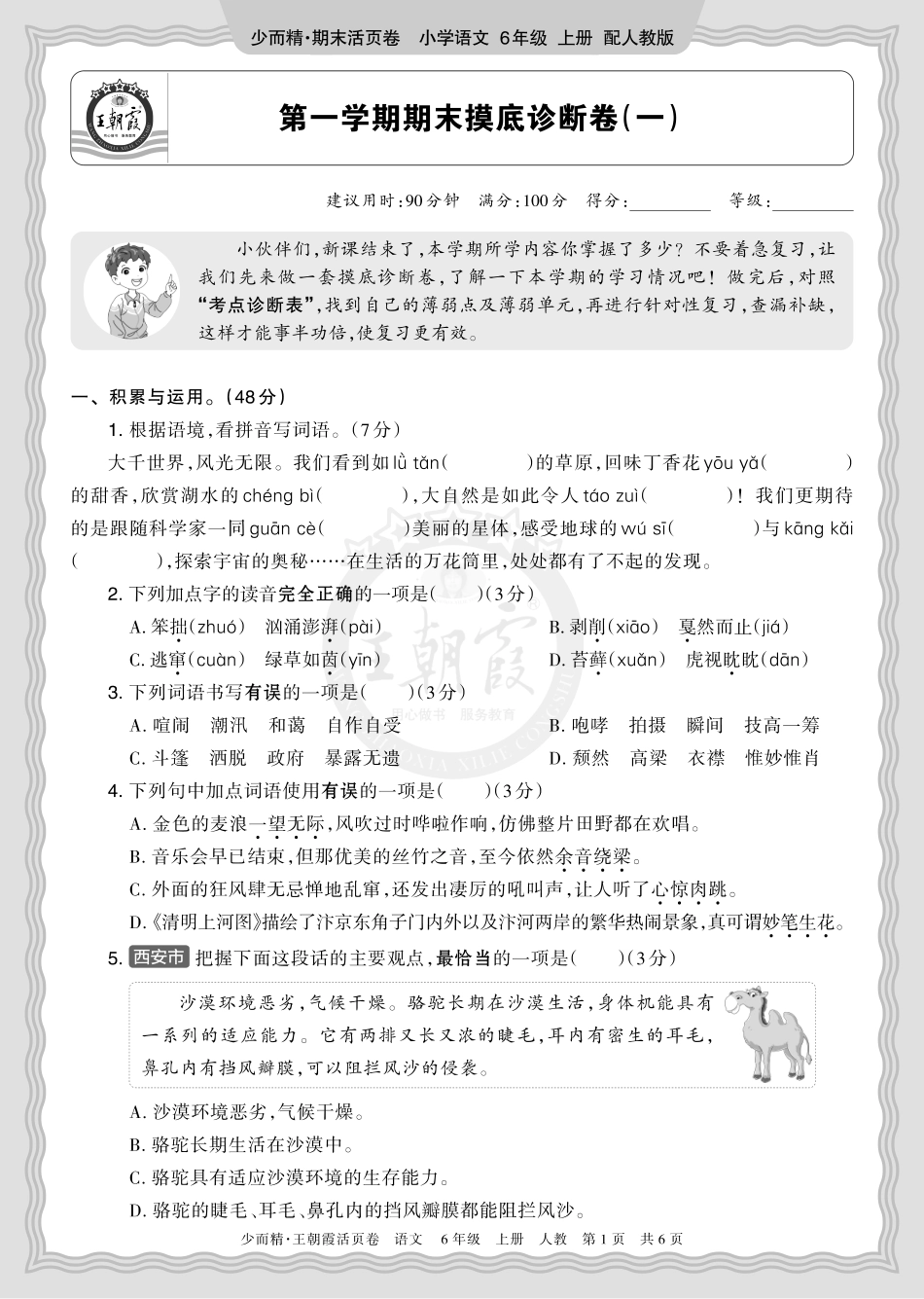 2025秋 六年级语文 第一学期期末摸底诊断卷（一）正文.pdf_第1页