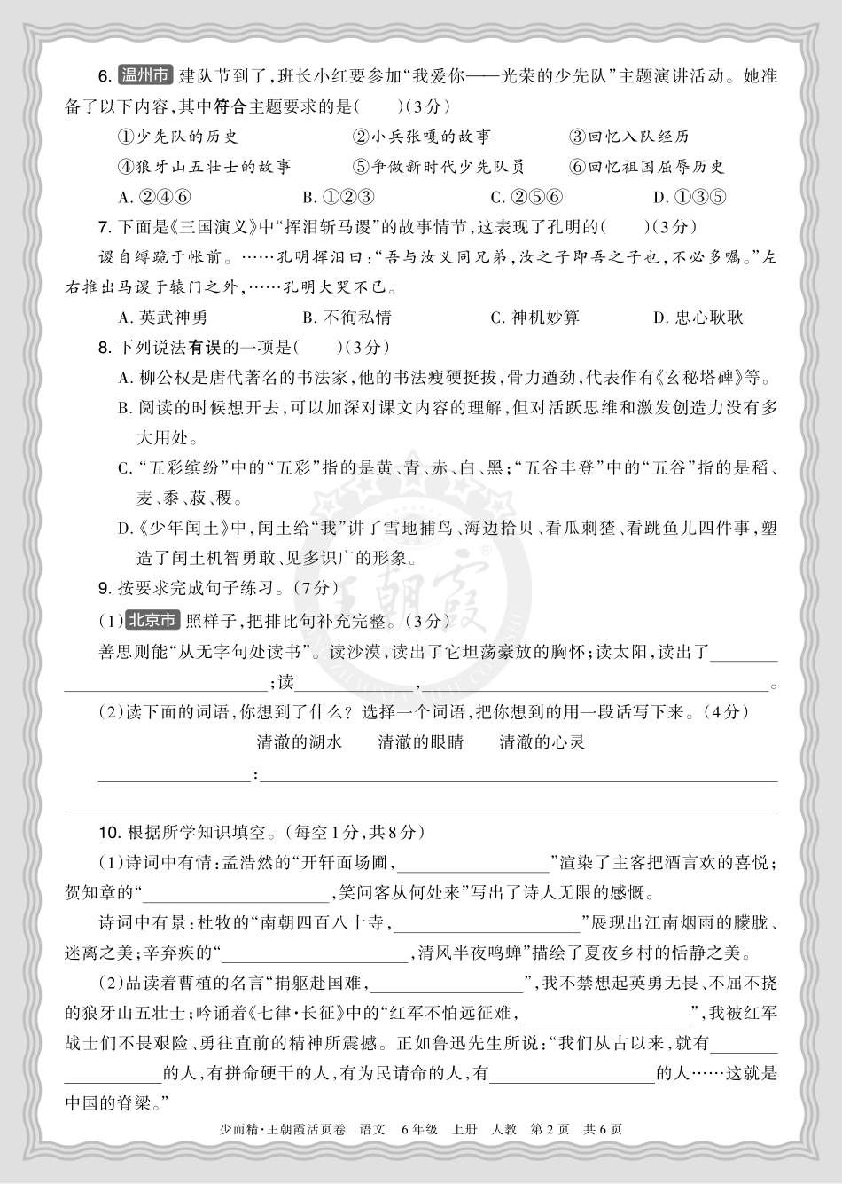 2025秋 六年级语文 第一学期期末摸底诊断卷（一）正文.pdf_第2页