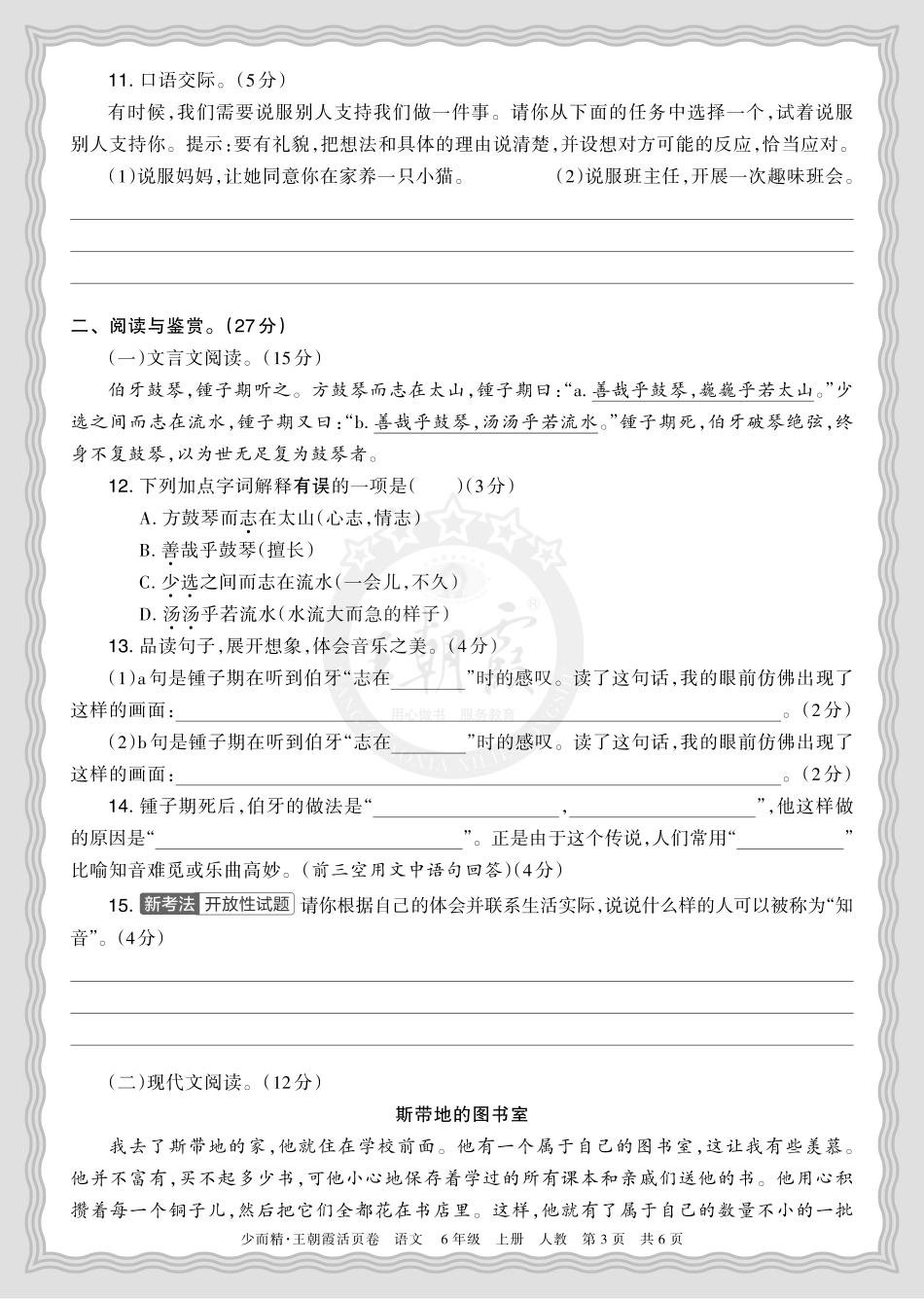 2025秋 六年级语文 第一学期期末摸底诊断卷（一）正文.pdf_第3页