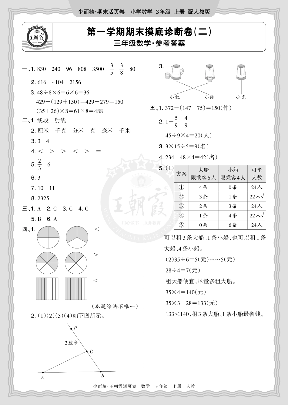 2025秋 三年级数学 人教版 第一学期期末摸底诊断卷（二）答案.pdf_第1页