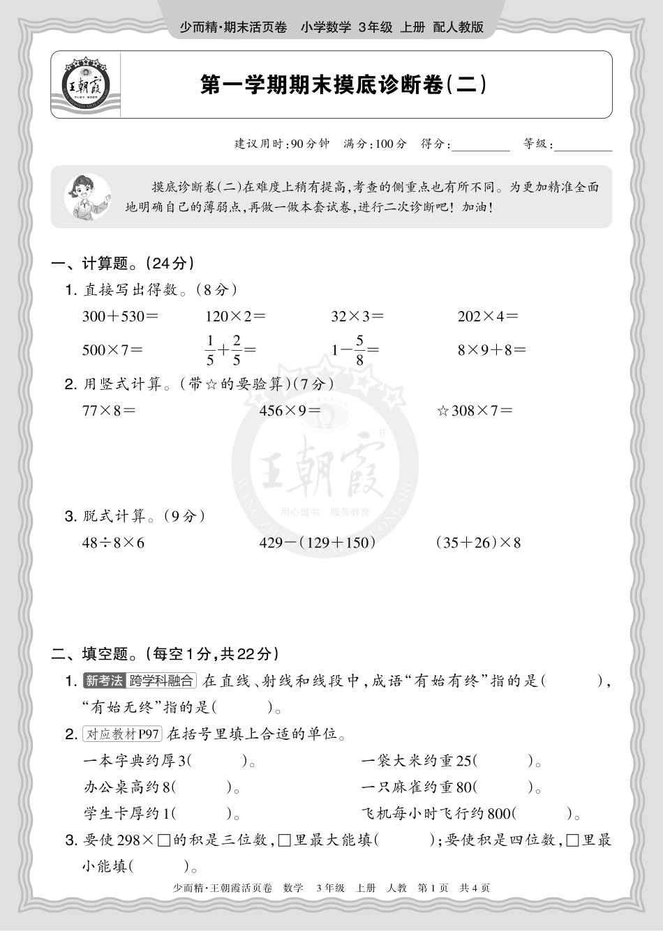2025秋 三年级数学 人教版 第一学期期末摸底诊断卷（二）正文.pdf_第1页
