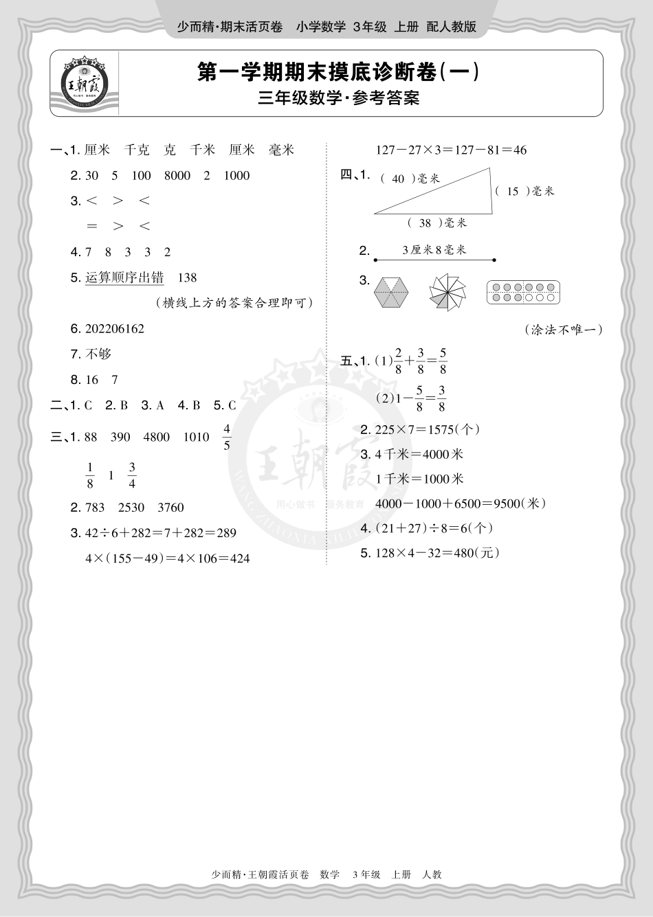 2025秋 三年级数学 人教版 第一学期期末摸底诊断卷（一）答案.pdf_第1页