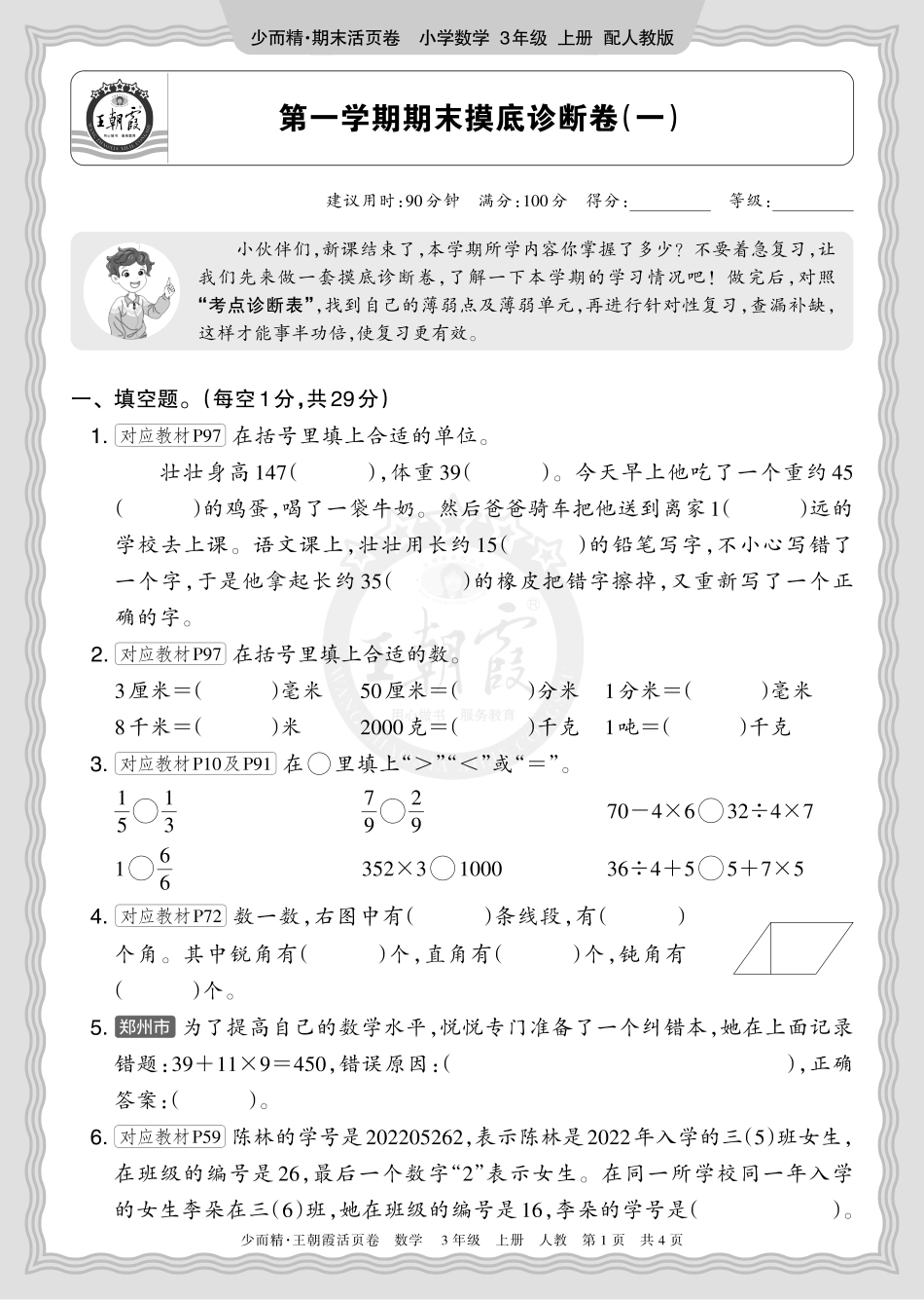 2025秋 三年级数学 人教版 第一学期期末摸底诊断卷（一）正文.pdf_第1页