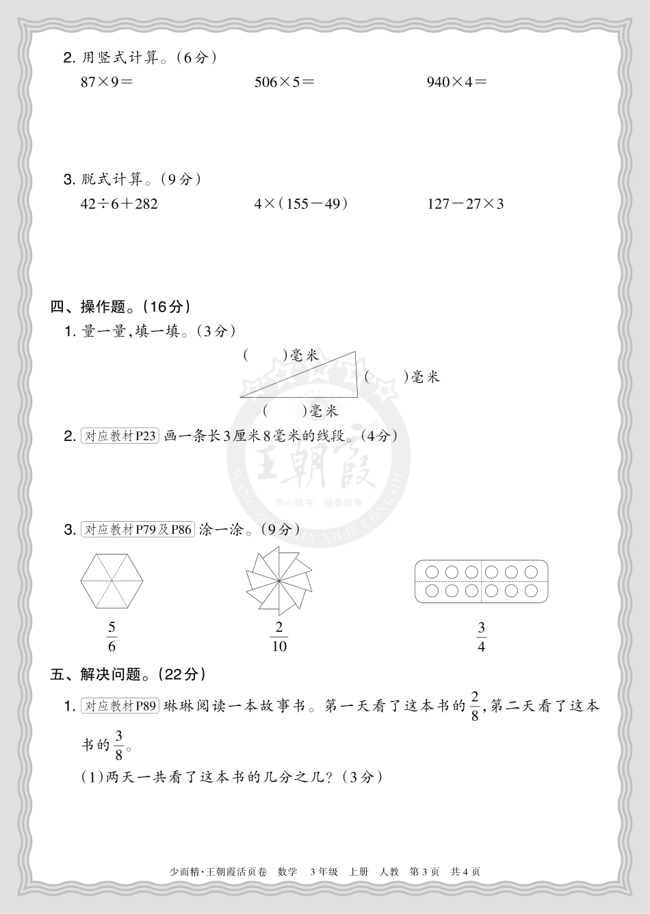 2025秋 三年级数学 人教版 第一学期期末摸底诊断卷（一）正文.pdf_第3页