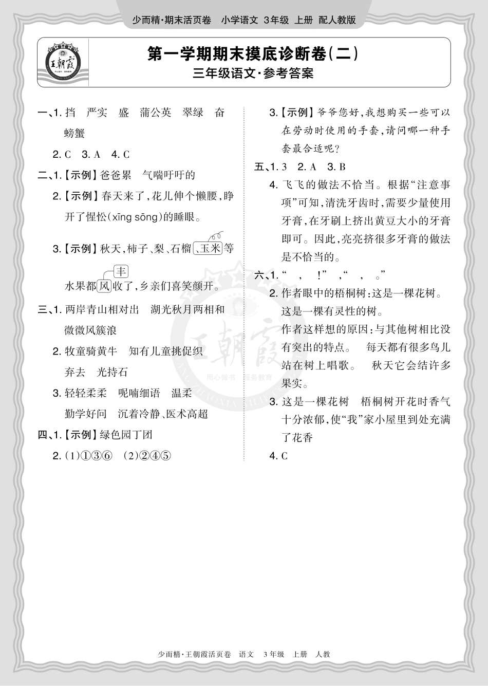 2025秋 三年级语文 第一学期期末摸底诊断卷（二）答案(1).pdf_第1页