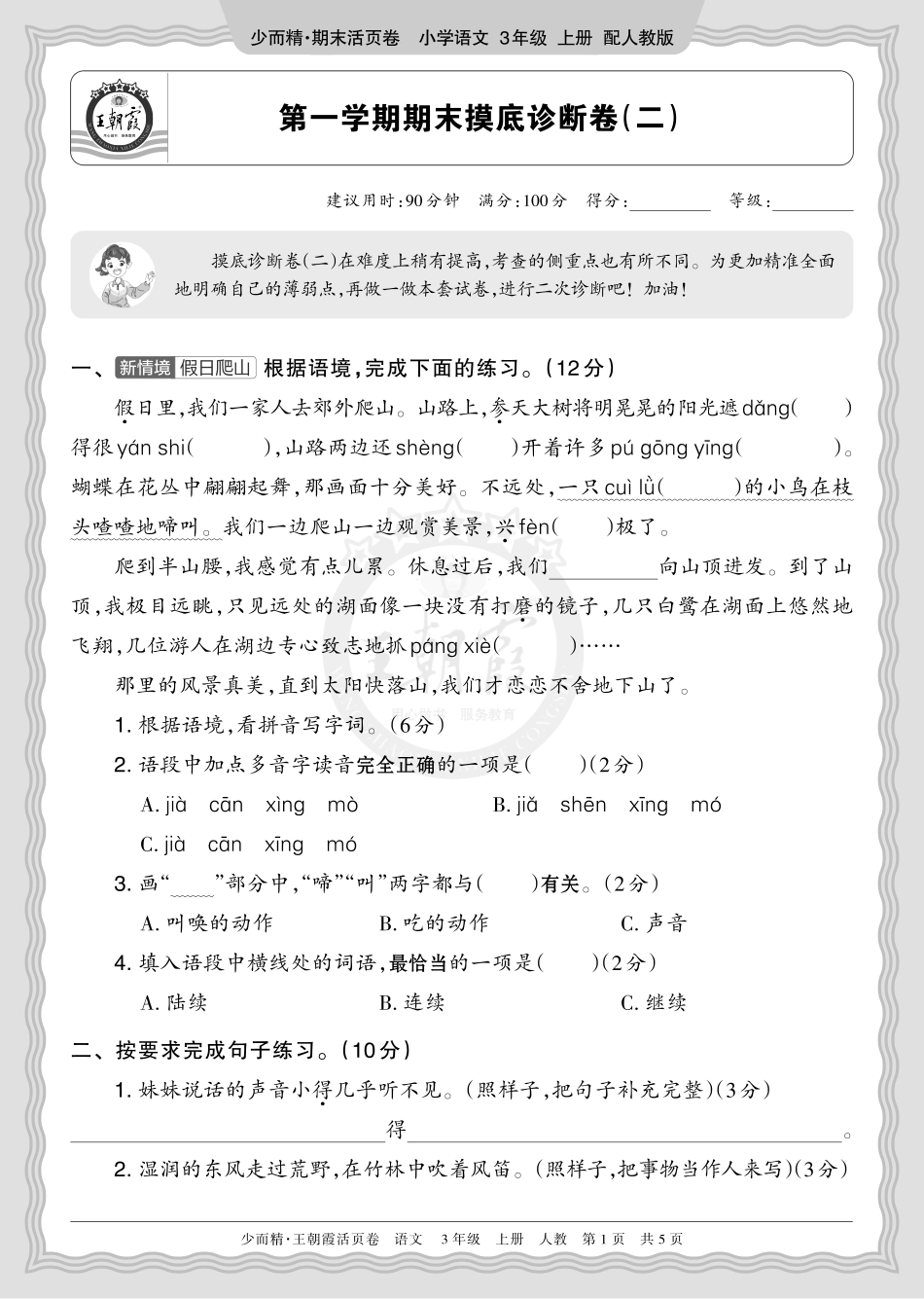 2025秋 三年级语文 第一学期期末摸底诊断卷（二）正文(1).pdf_第1页