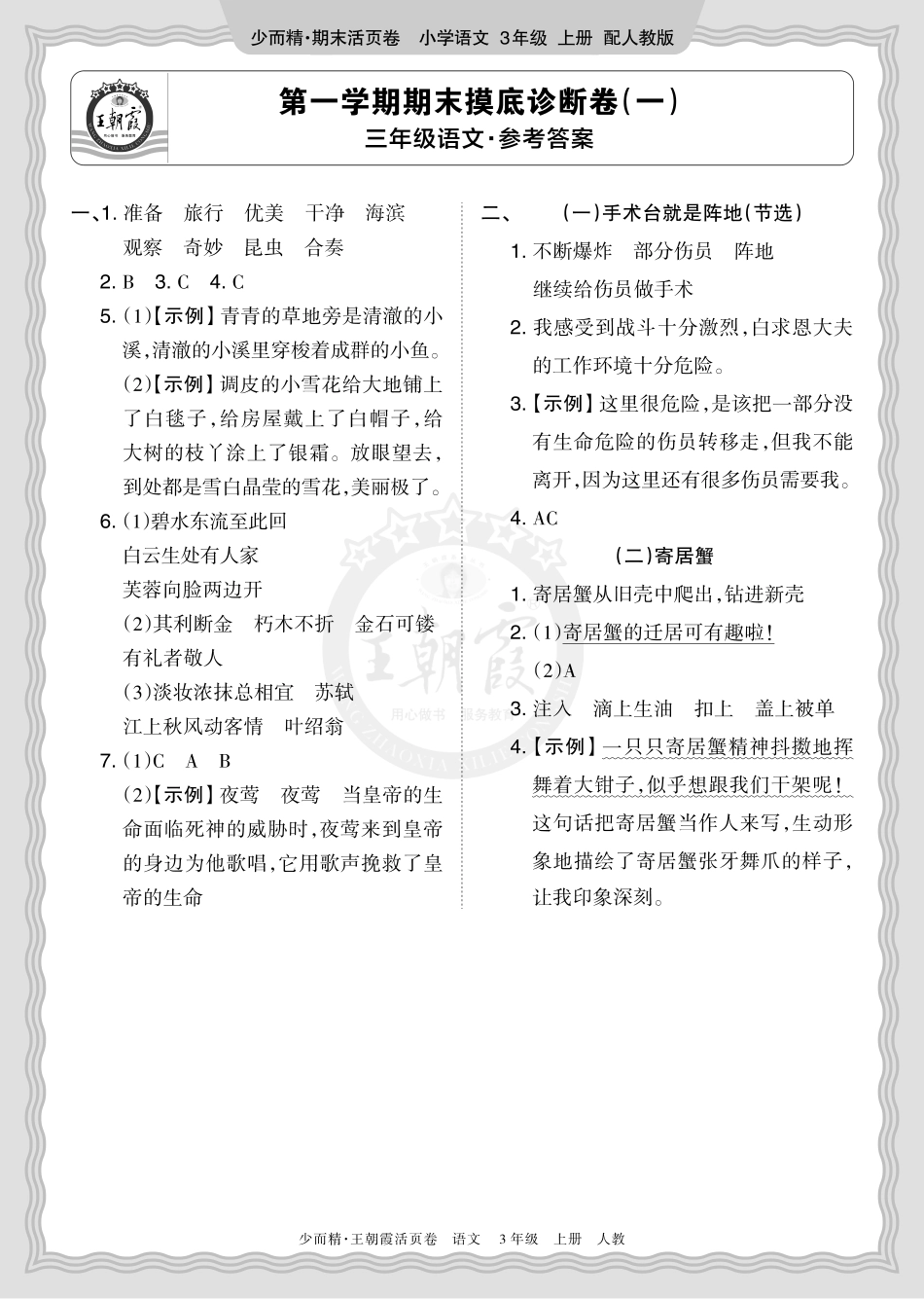 2025秋 三年级语文 第一学期期末摸底诊断卷（一）答案(1).pdf_第1页