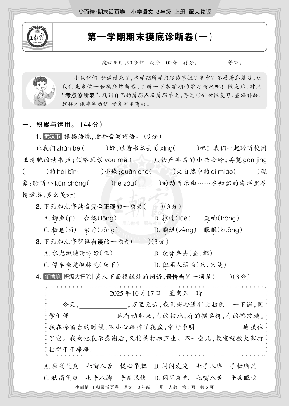 2025秋 三年级语文 第一学期期末摸底诊断卷（一）正文(1).pdf_第1页