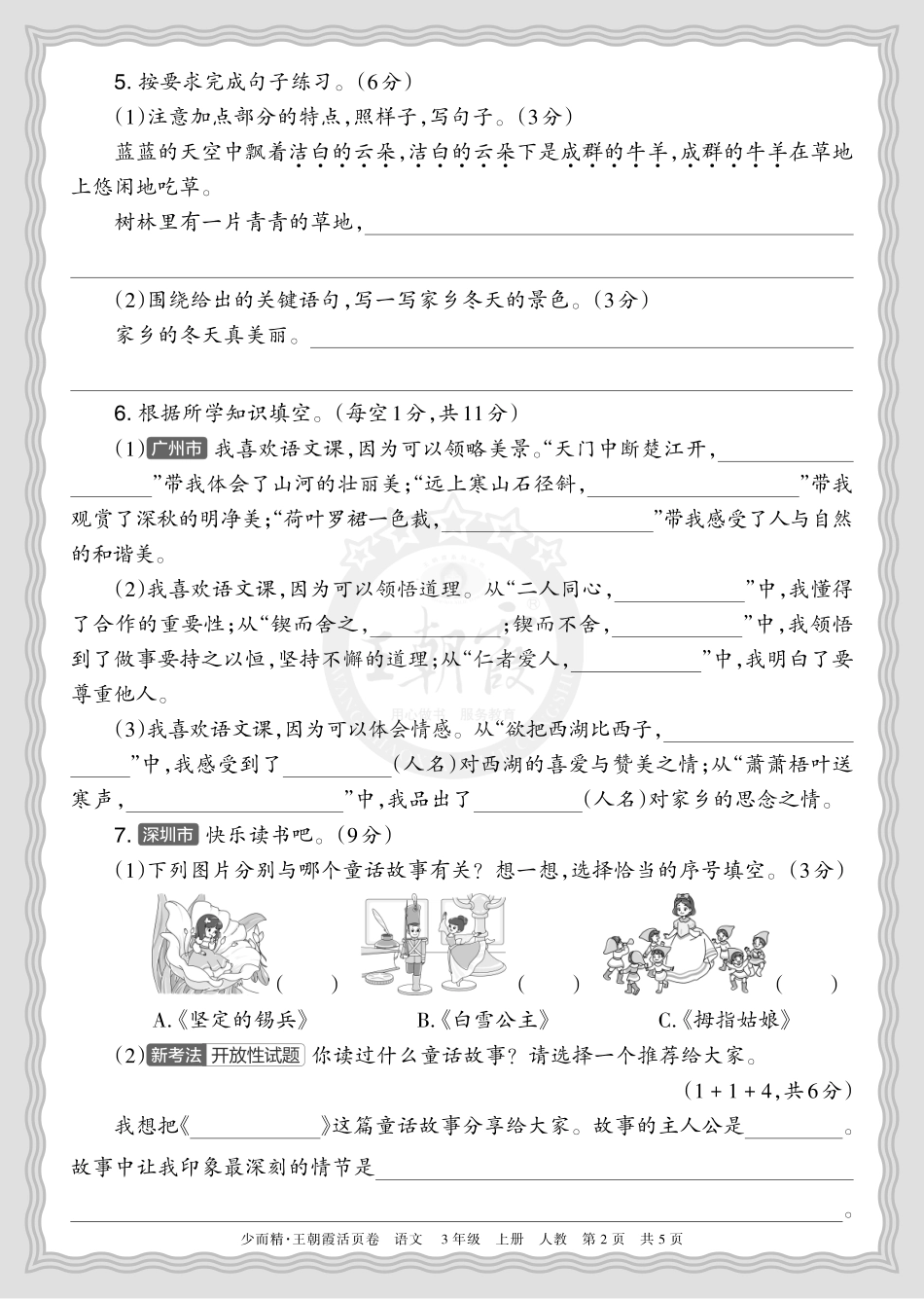 2025秋 三年级语文 第一学期期末摸底诊断卷（一）正文(1).pdf_第2页