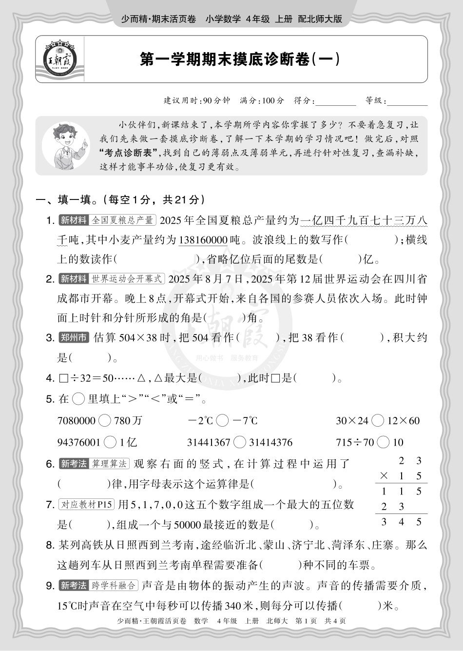 2025秋 四年级数学 北师版 第一学期期末摸底诊断卷（一）(3).pdf_第1页