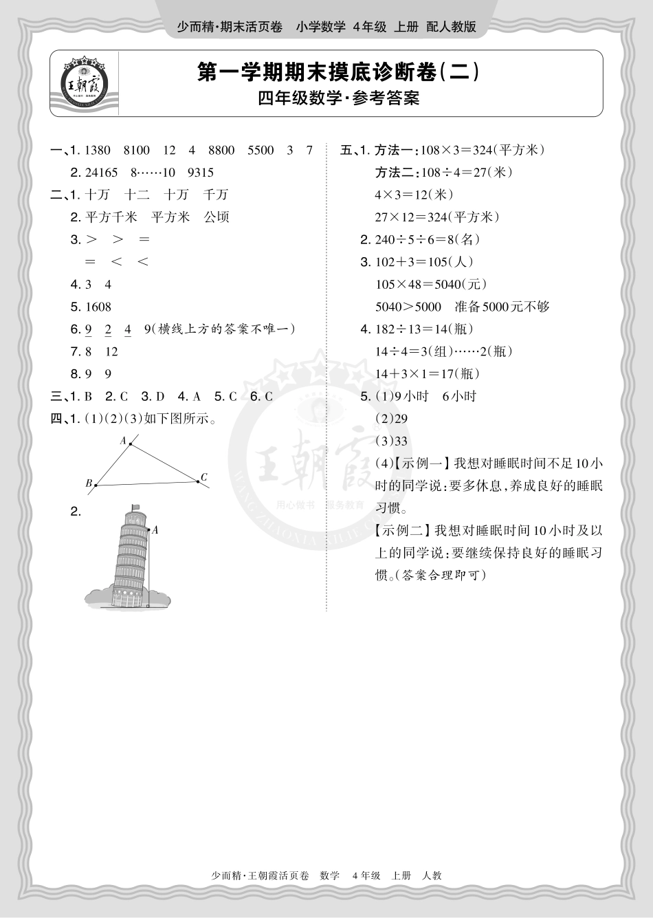 2025秋 四年级数学 人教版 第一学期期末摸底诊断卷（二）答案.pdf_第1页