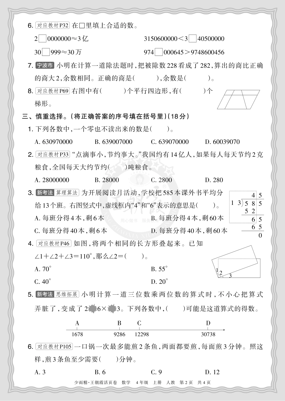2025秋 四年级数学 人教版 第一学期期末摸底诊断卷（二）正文.pdf_第2页