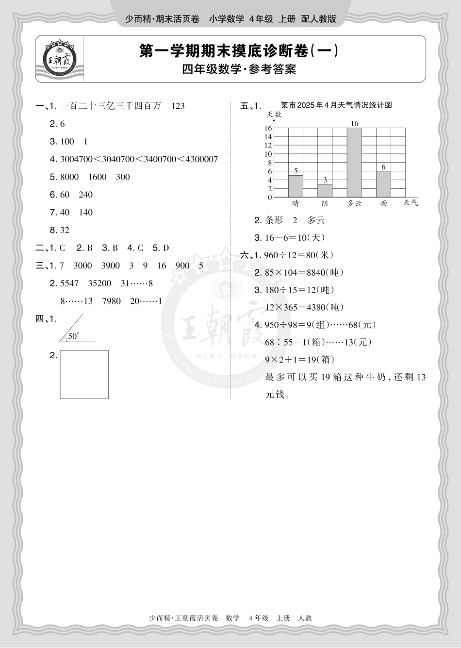 2025秋 四年级数学 人教版 第一学期期末摸底诊断卷（一）答案.pdf_第1页