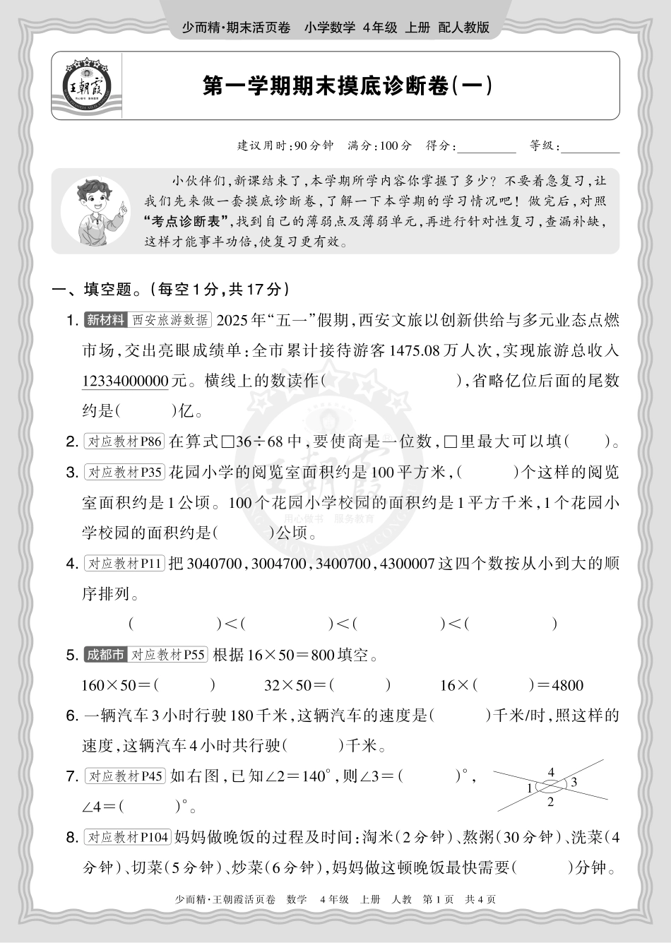 2025秋 四年级数学 人教版 第一学期期末摸底诊断卷（一）正文.pdf_第1页