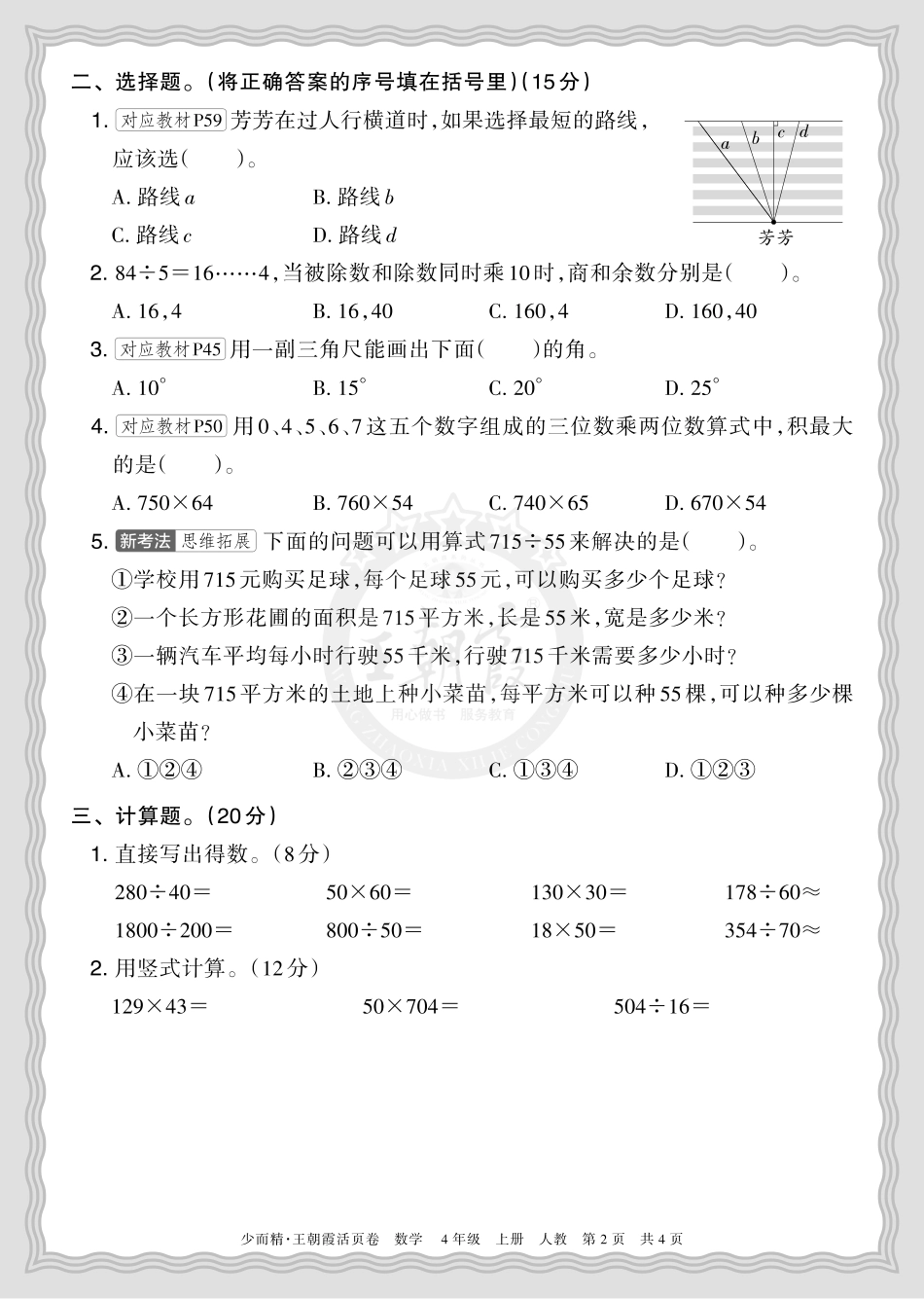 2025秋 四年级数学 人教版 第一学期期末摸底诊断卷（一）正文.pdf_第2页