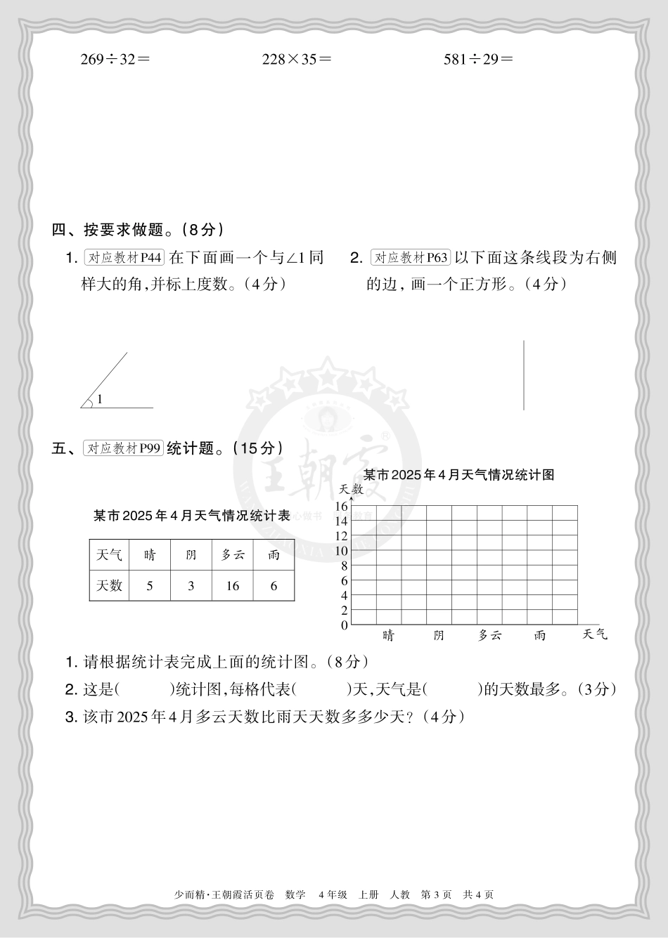 2025秋 四年级数学 人教版 第一学期期末摸底诊断卷（一）正文.pdf_第3页