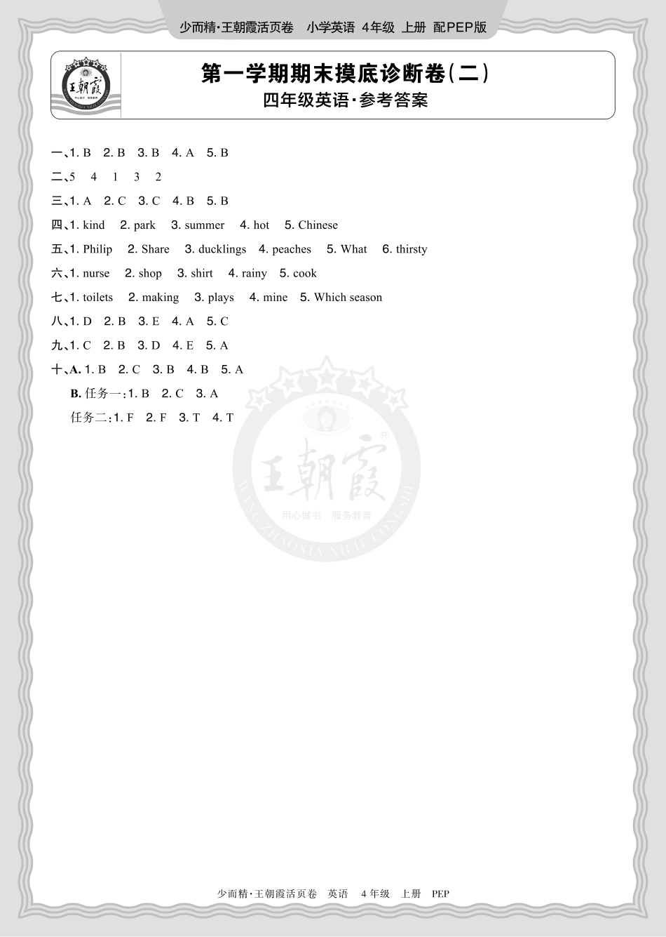 2025秋 四年级英语 PEP 第一学期期末摸底诊断卷（二）答案.pdf_第1页