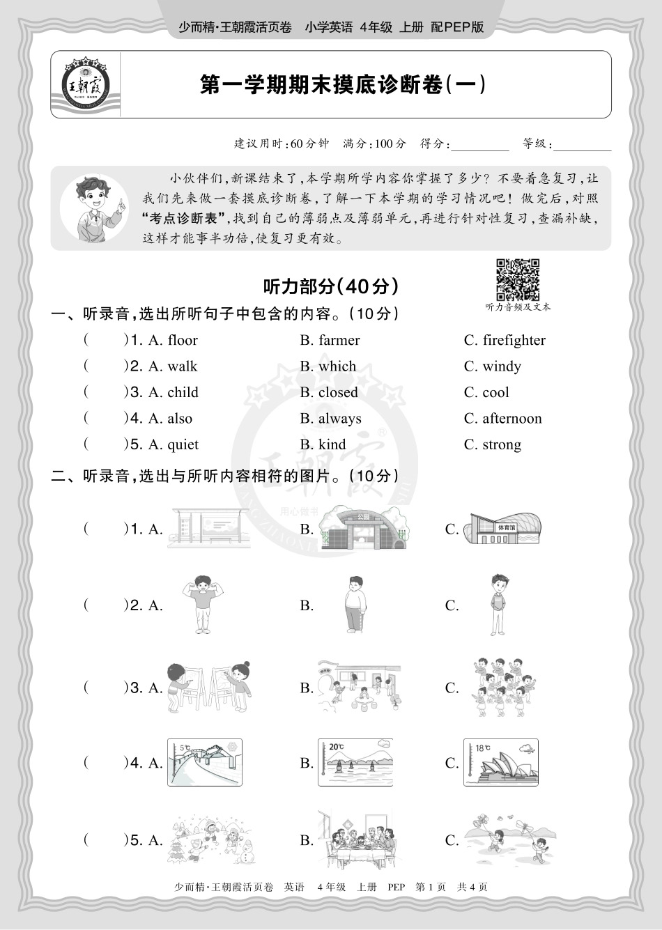 2025秋 四年级英语 PEP 第一学期期末摸底诊断卷（一）正文.pdf_第1页