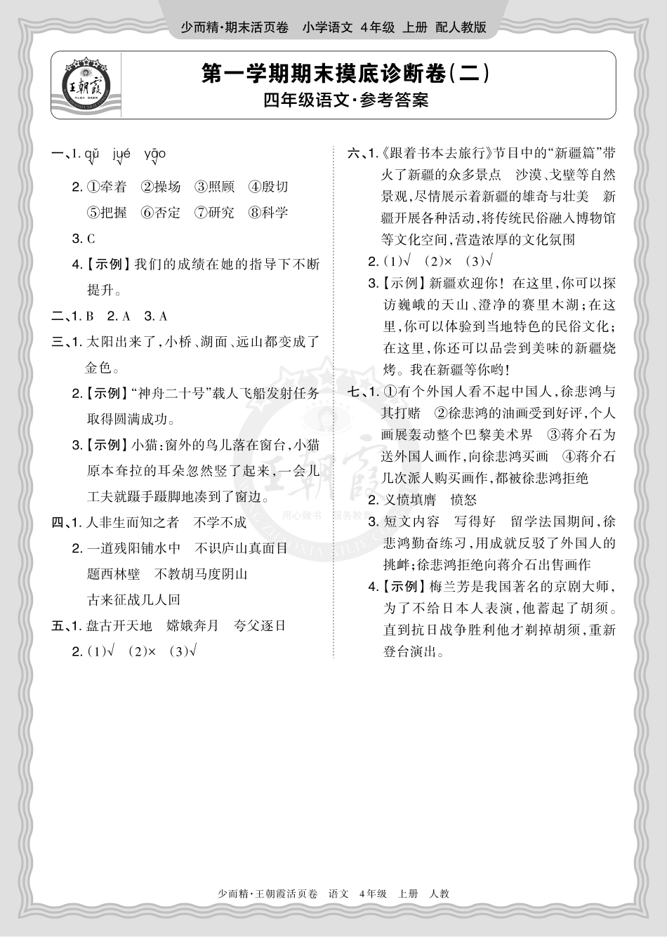 2025秋 四年级语文 第一学期期末摸底诊断卷（二）答案.pdf_第1页