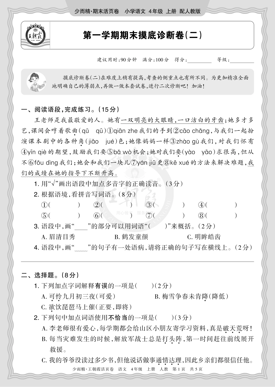 2025秋 四年级语文 第一学期期末摸底诊断卷（二）正文.pdf_第1页