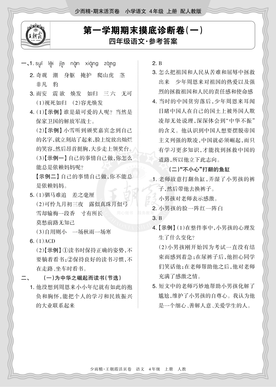 2025秋 四年级语文 第一学期期末摸底诊断卷（一）答案.pdf_第1页