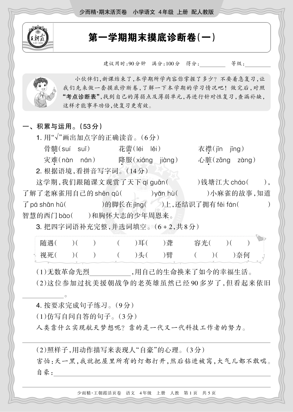 2025秋 四年级语文 第一学期期末摸底诊断卷（一）正文.pdf_第1页