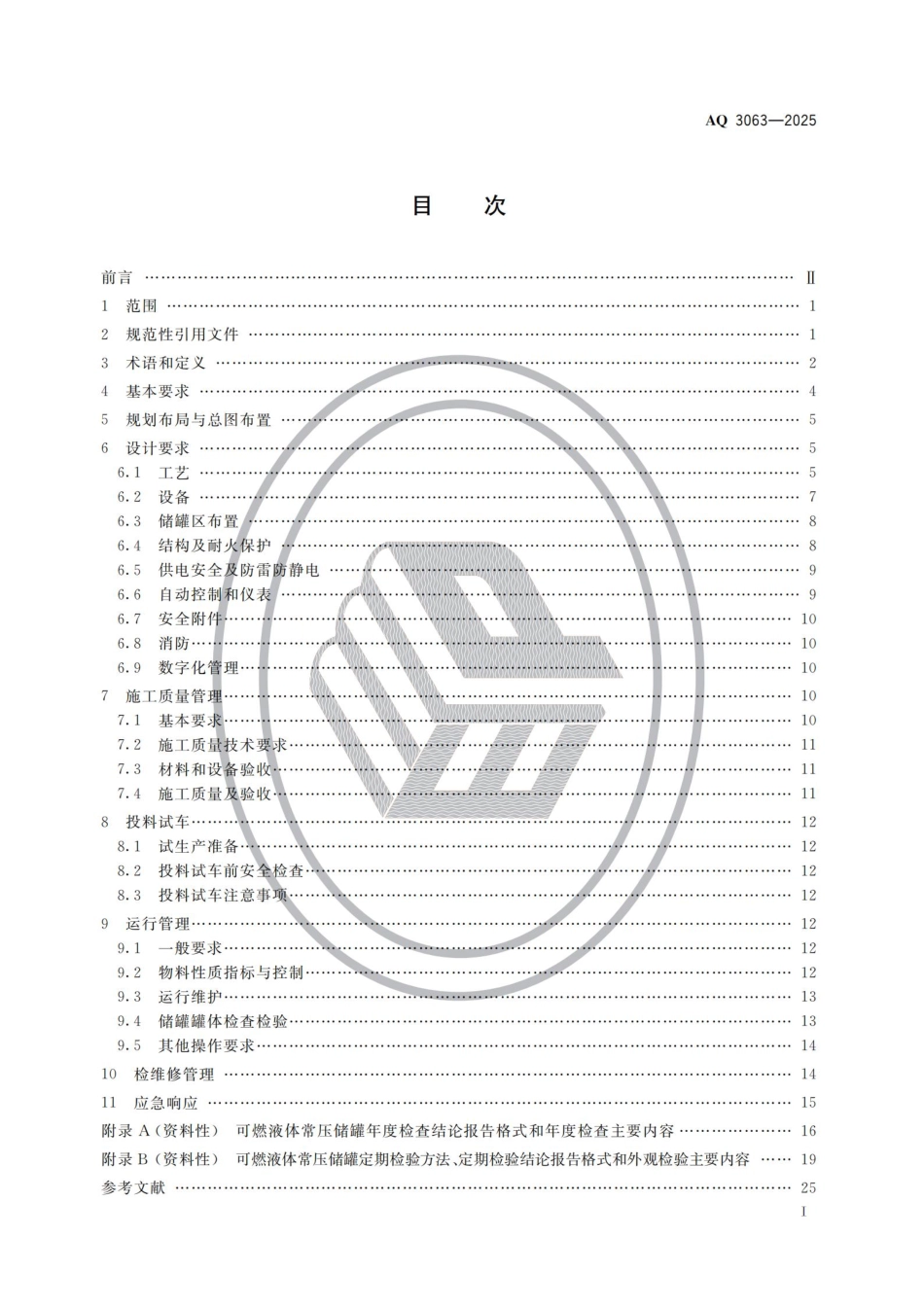 AQ 3063-2025化工企业可燃液体常压储罐区安全管理规范(1).pdf_第2页