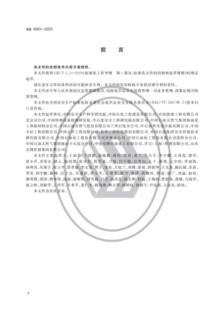 AQ 3063-2025化工企业可燃液体常压储罐区安全管理规范(1).pdf_第3页