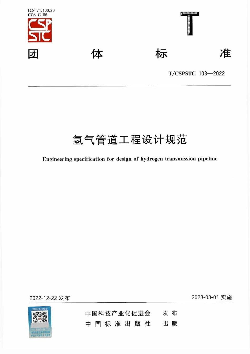 T-CSPSTC 103-2022《氢气管道工程设计规范》(1).pdf_第1页