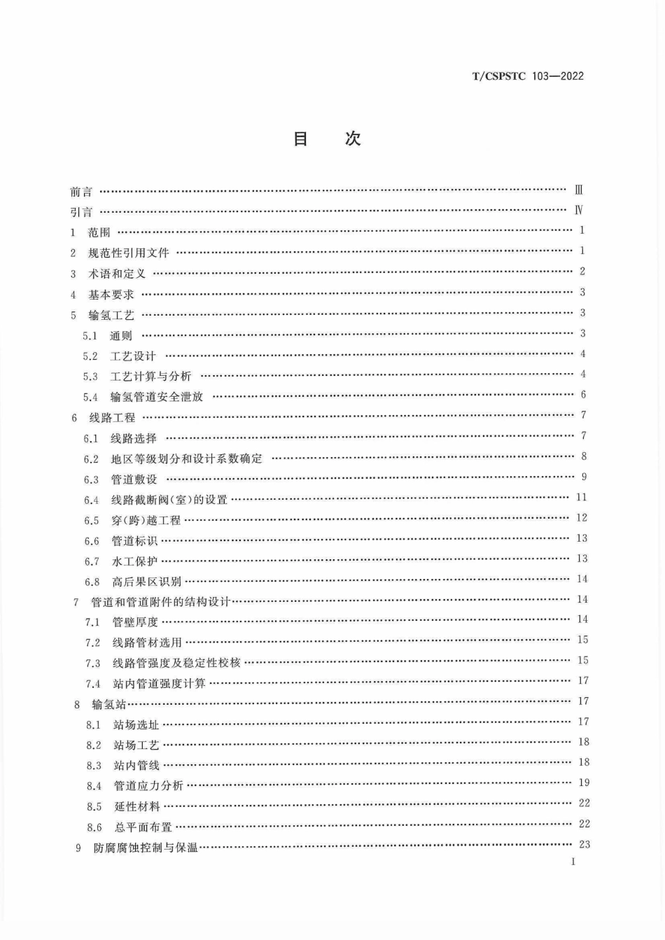 T-CSPSTC 103-2022《氢气管道工程设计规范》(1).pdf_第3页