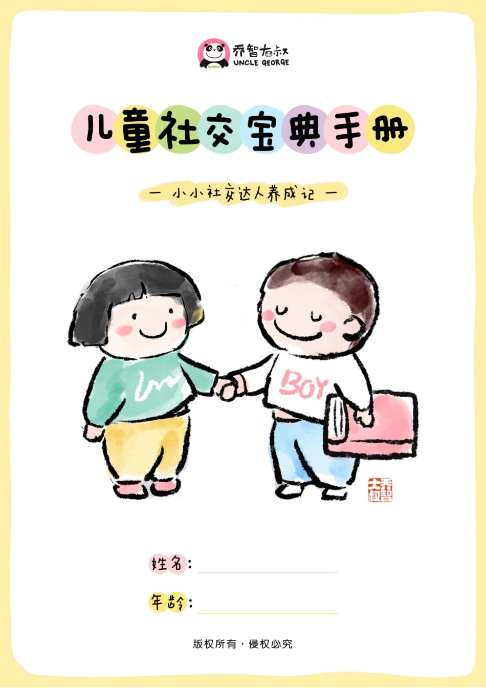 儿童社交宝典手册｜乔智大叔手绘.pdf_第1页