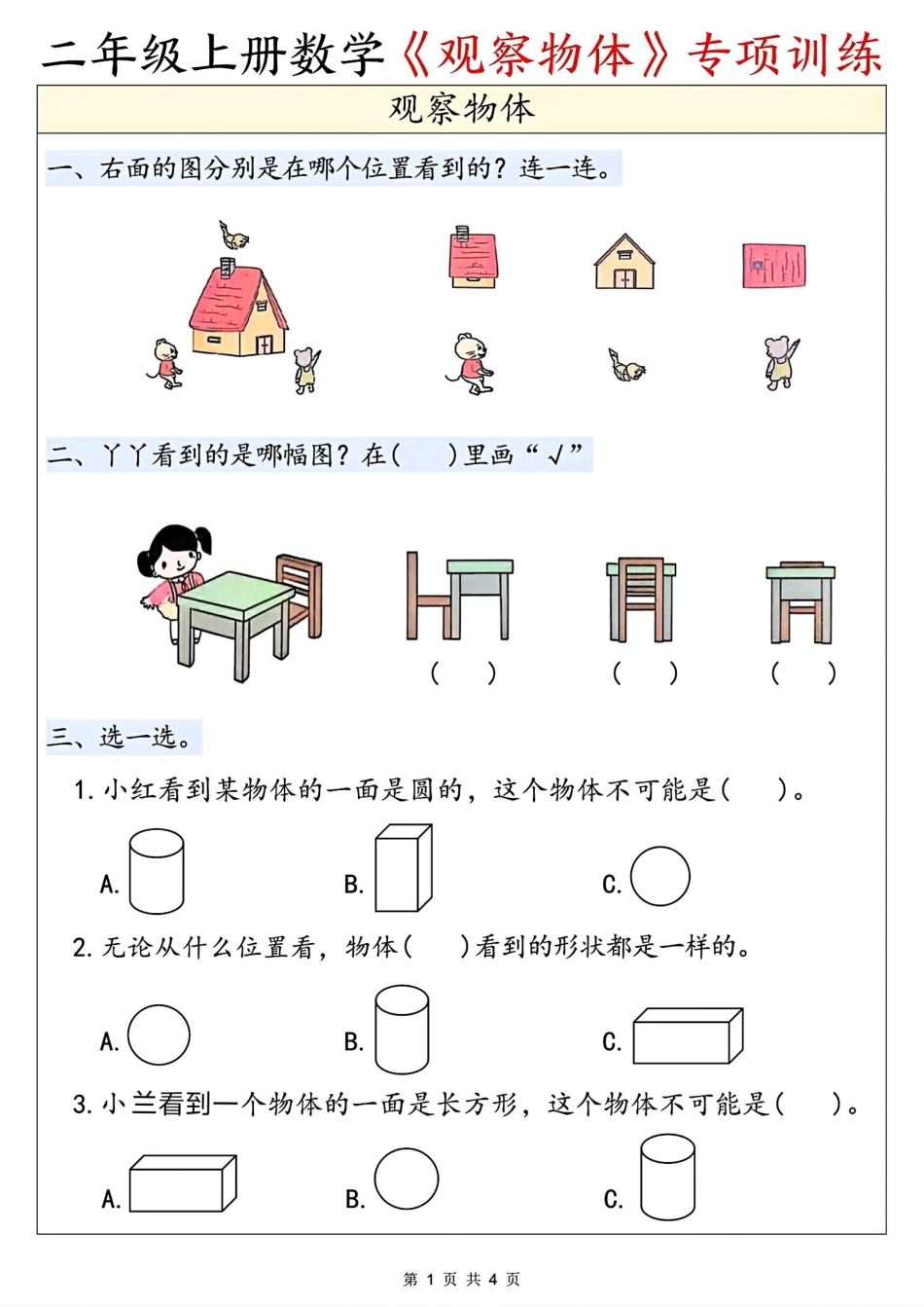 二年级（上）数学《观察物体》专项训练.pdf_第1页