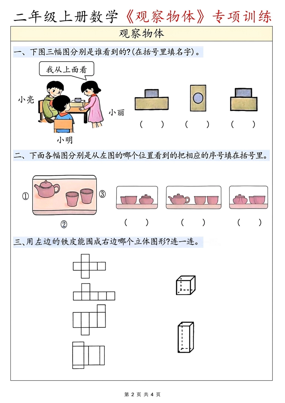 二年级（上）数学《观察物体》专项训练.pdf_第2页
