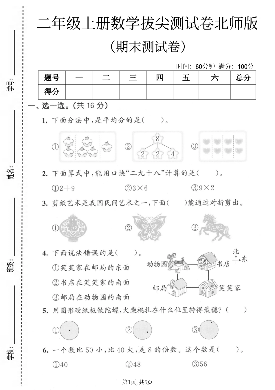 二年级（上）数学期末拔尖测试卷2《北师版》(3).pdf_第1页