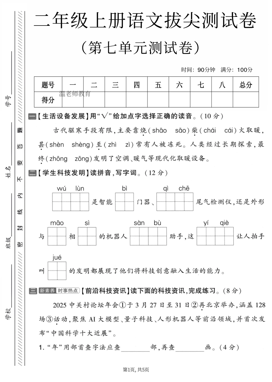 二年级（上）语文第七单元拔尖测试卷(1).pdf_第1页