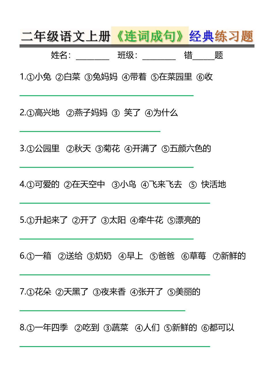 二上语文《连词成句》经典练习题6页(2).pdf_第1页