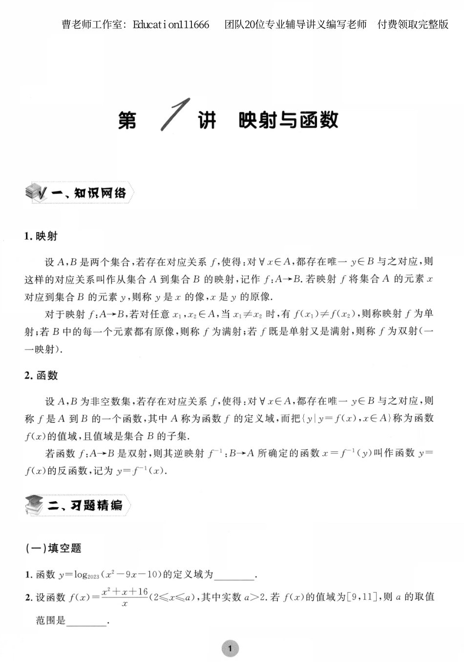 高中数学联赛精编讲义-初等函数样板.pdf_第2页