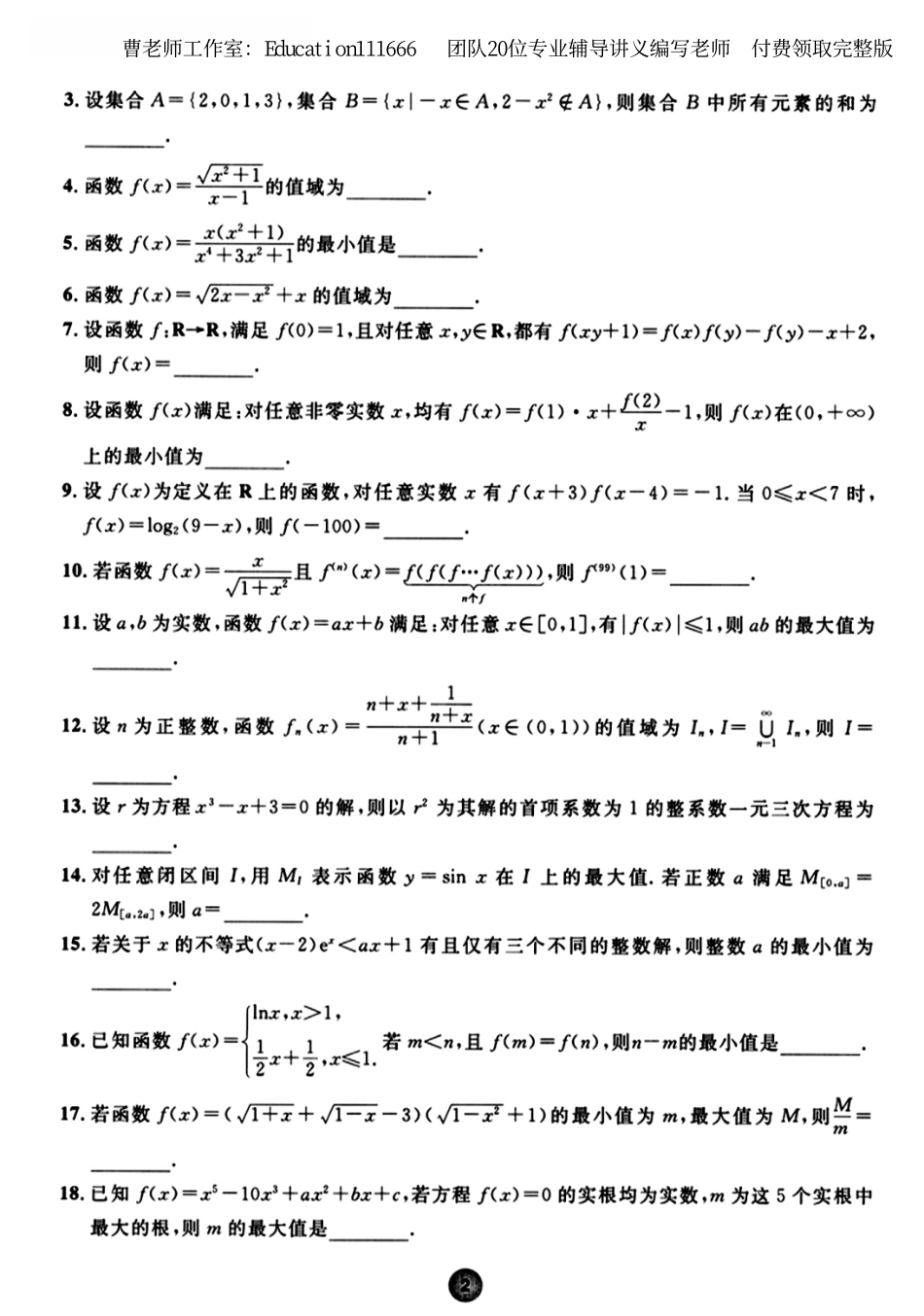 高中数学联赛精编讲义-初等函数样板.pdf_第3页