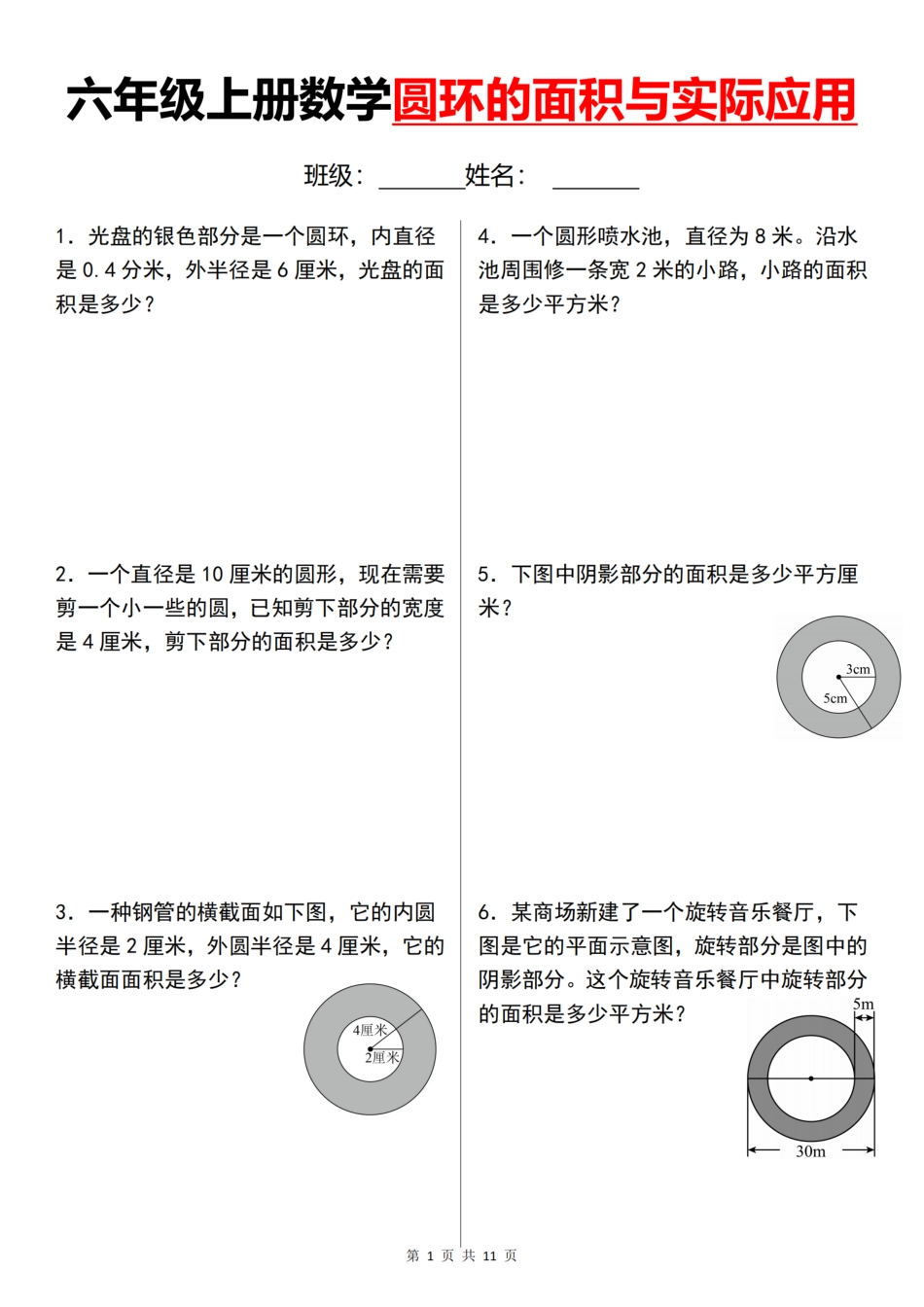 六年级（上）数学圆环的面积与实际应用.pdf_第1页