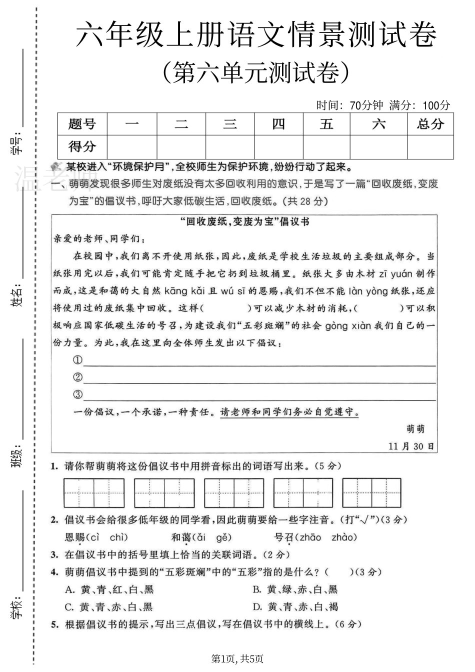 六年级(上)语文第六单元测试卷.pdf(1).pdf_第1页