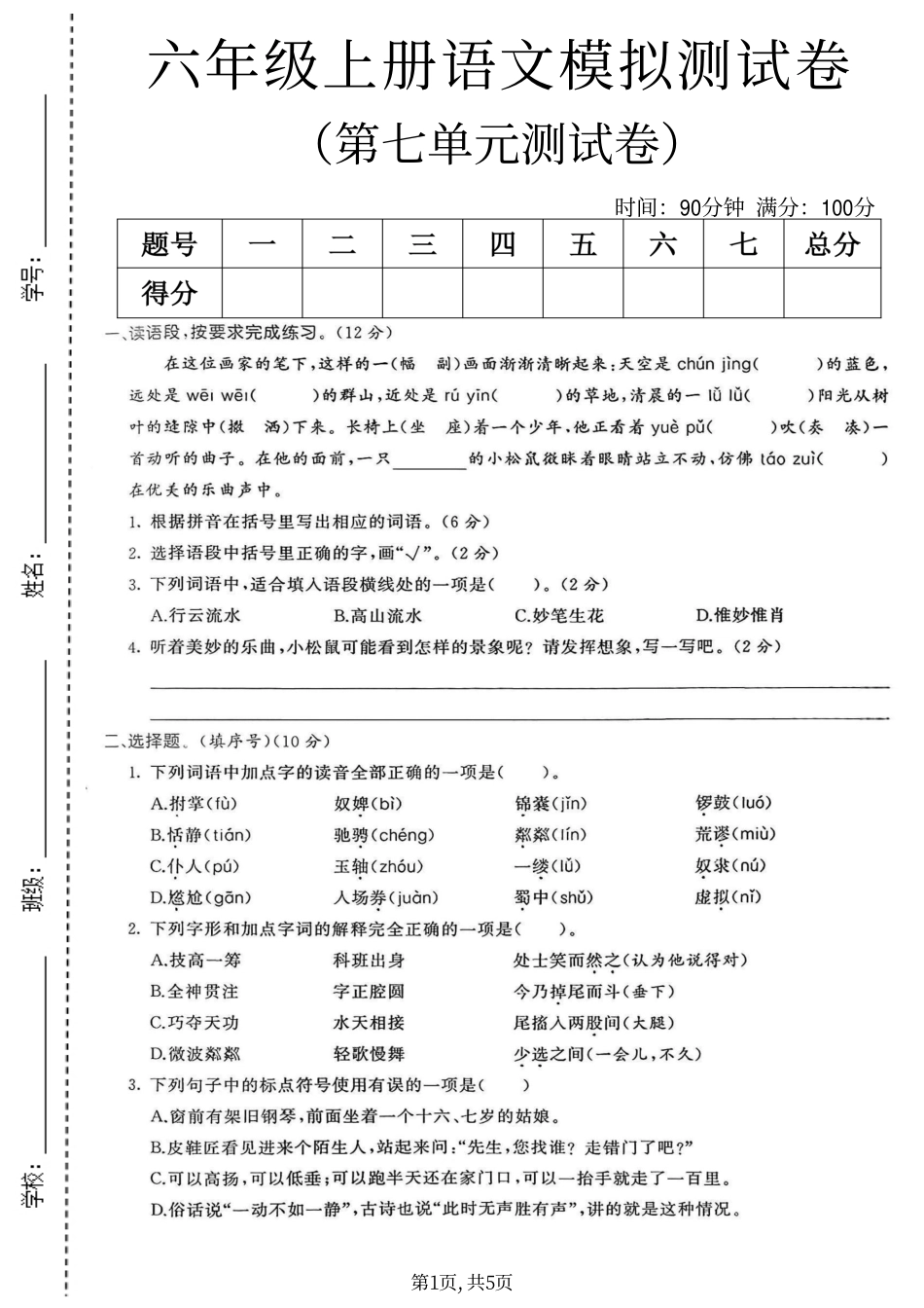 六年级（上）语文第七单元拔尖测试卷(1).pdf_第1页