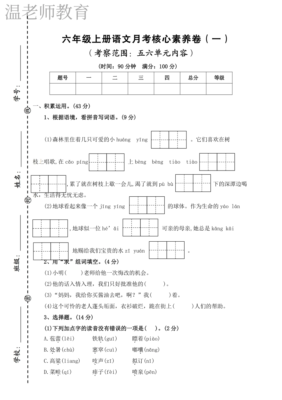六年级（上）语文第三次月考检测卷.pdf_第1页