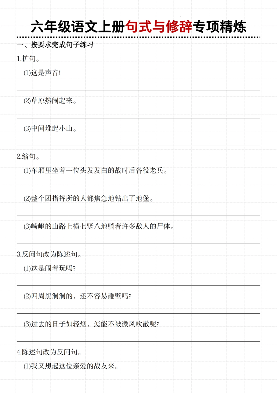 六年级（上）语文句式与修辞专项精炼(2).pdf_第1页