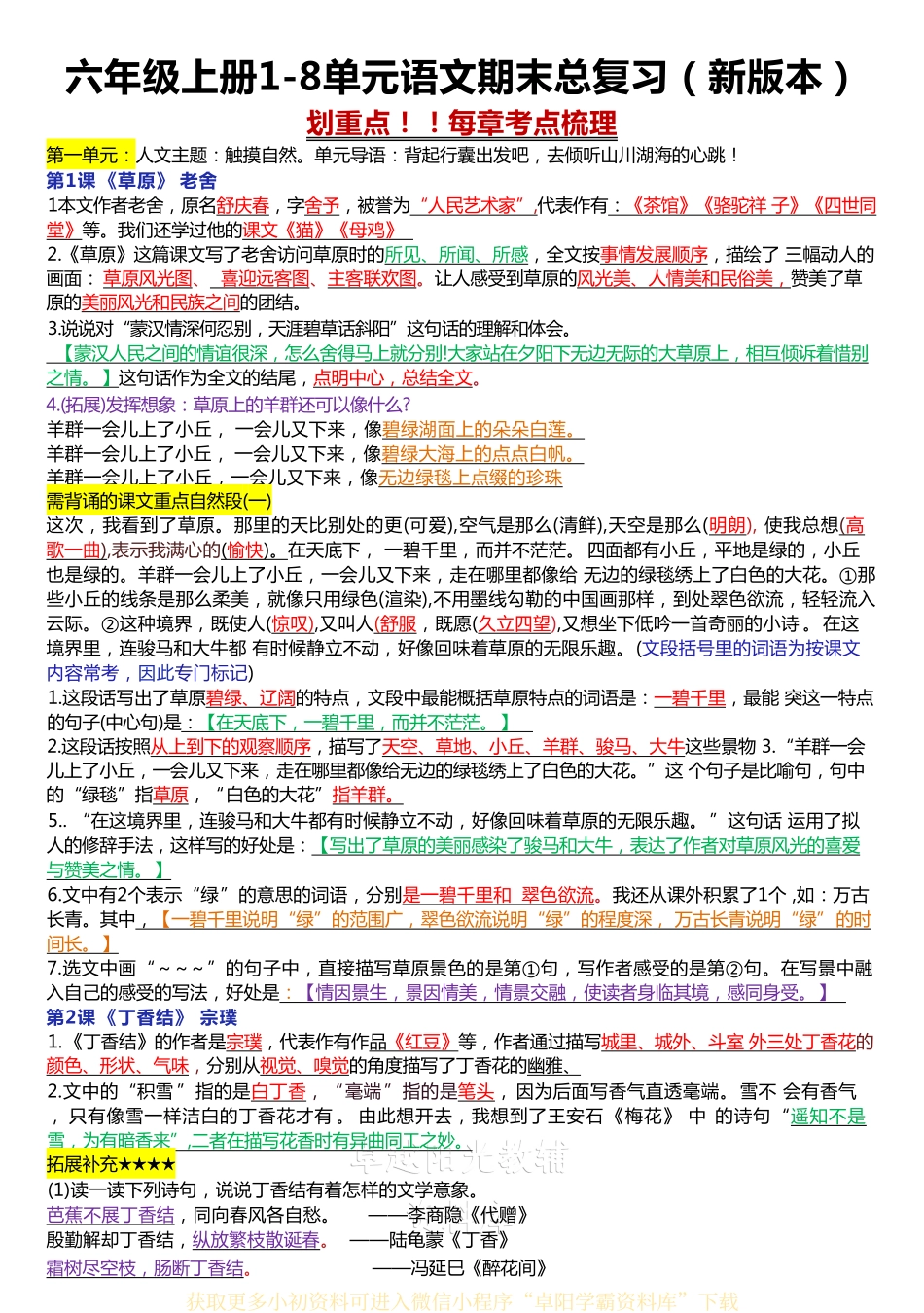 六年级上册1-8单元语文期末总复习（新版本）.pdf_第1页