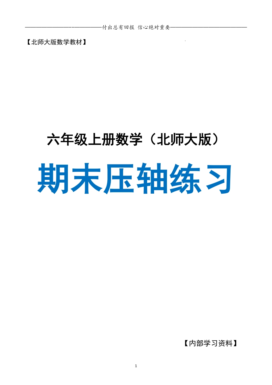 六上期末复习·终极压轴版·预测命题空白（北师大）(3).pdf_第1页