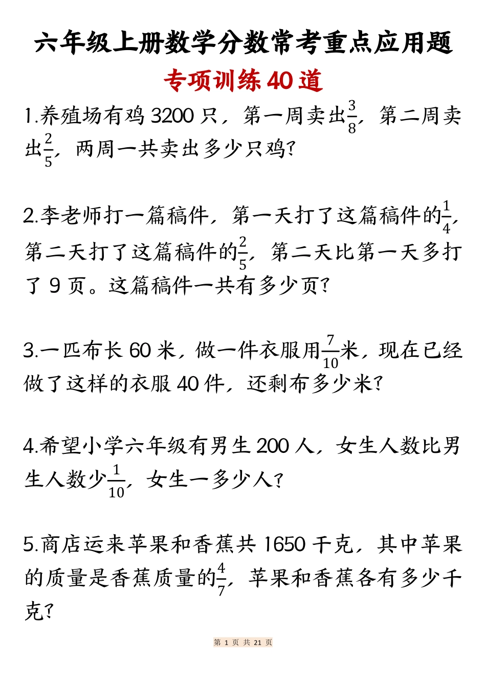六上数学分数常考重点应用题专项训练40道（含答案21页）.pdf_第1页