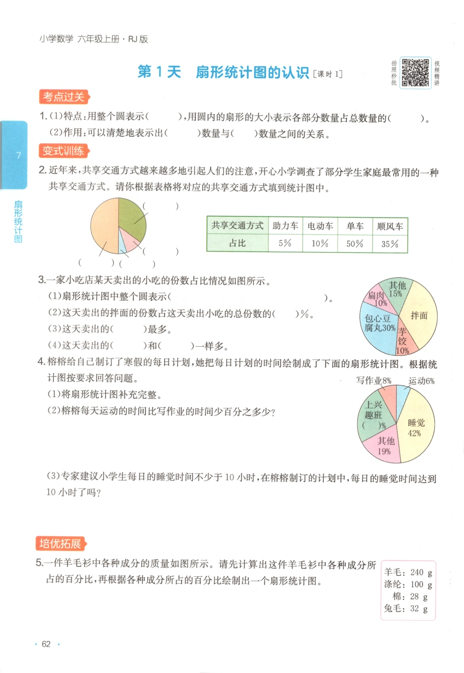 六上数学人教版第七单元一课一练.pdf_第1页